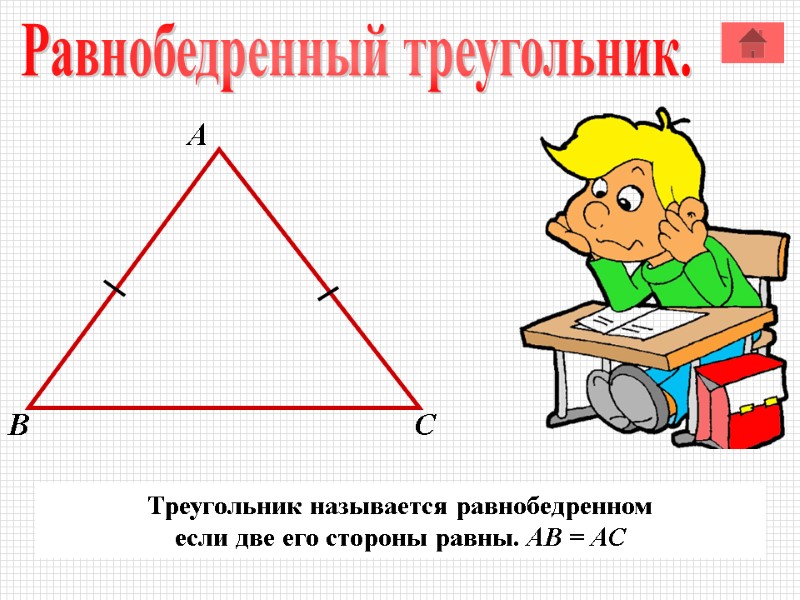 А В С Треугольник называется равнобедренном если две его стороны равны. АВ = АС А В С Треугольник называется равнобедренном если две его стороны равны. АВ = АС